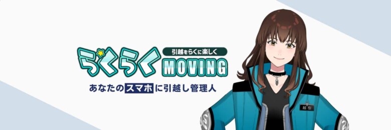 らくらくMOVING】はどんなアプリ？使い方や評判やキャラについて –