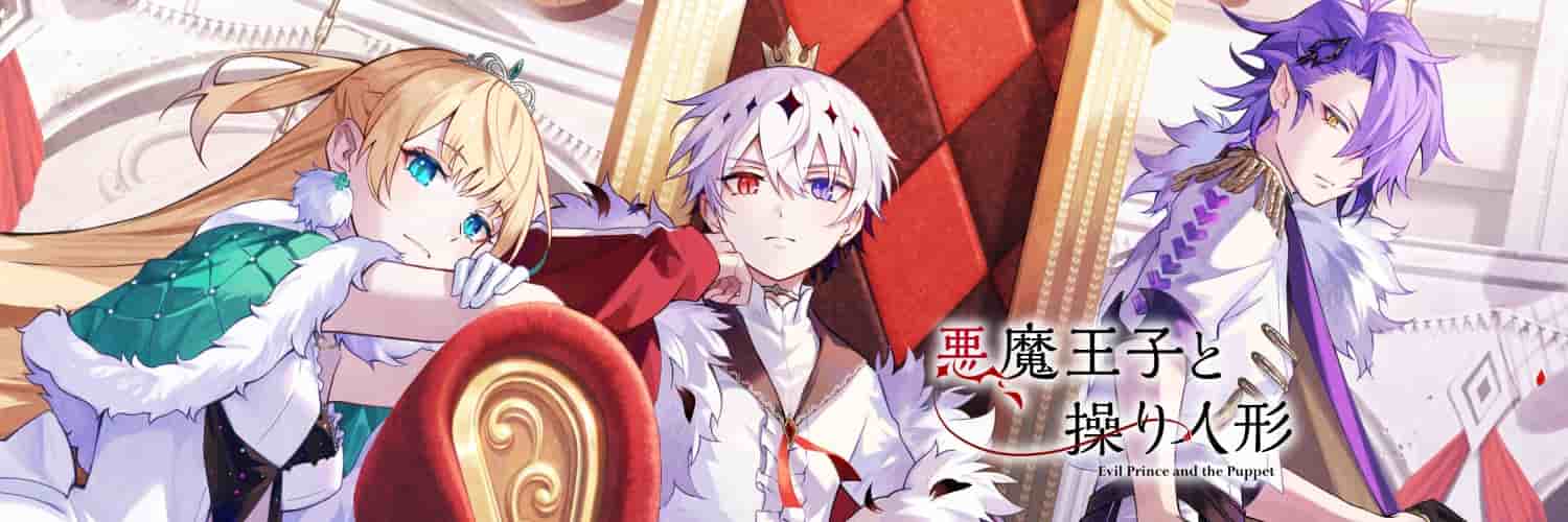 悪魔王子と操り人形(あくあや)】初心者攻略＆リセマラガチャ最強キャラ –